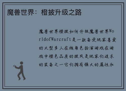 魔兽世界：橙披升级之路