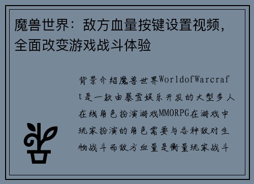 魔兽世界：敌方血量按键设置视频，全面改变游戏战斗体验