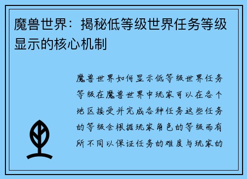 魔兽世界：揭秘低等级世界任务等级显示的核心机制