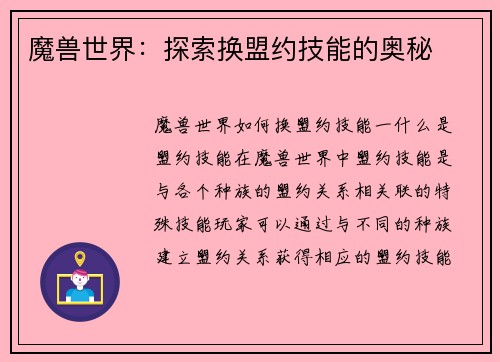 魔兽世界：探索换盟约技能的奥秘