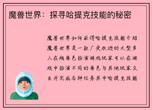 魔兽世界：探寻哈提克技能的秘密