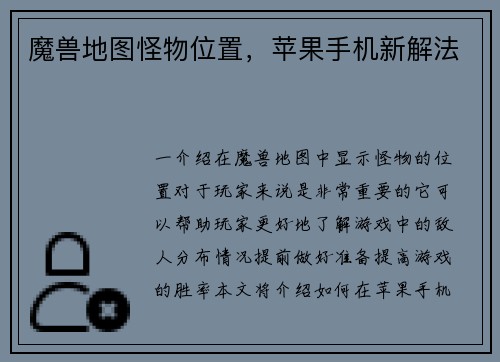 魔兽地图怪物位置，苹果手机新解法