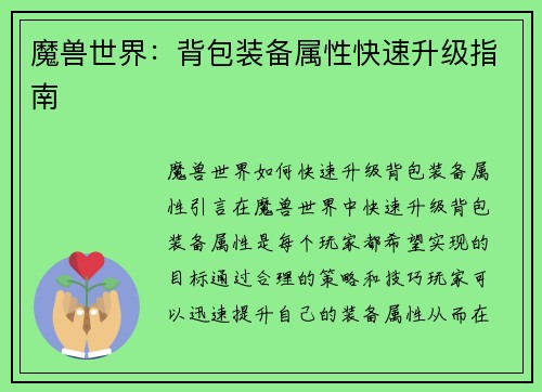 魔兽世界：背包装备属性快速升级指南
