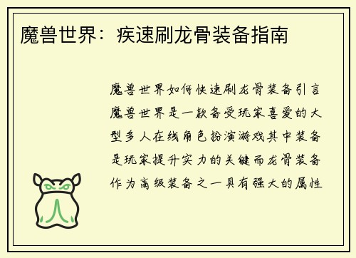 魔兽世界：疾速刷龙骨装备指南