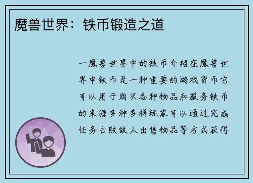 魔兽世界：铁币锻造之道