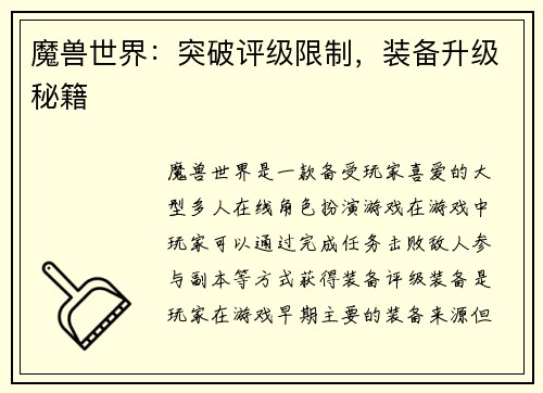 魔兽世界：突破评级限制，装备升级秘籍