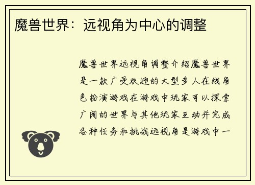 魔兽世界：远视角为中心的调整