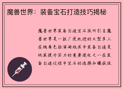 魔兽世界：装备宝石打造技巧揭秘