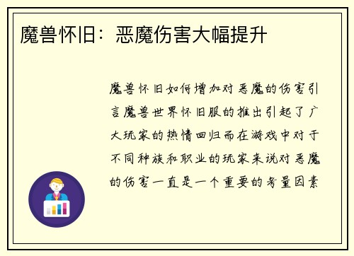 魔兽怀旧：恶魔伤害大幅提升