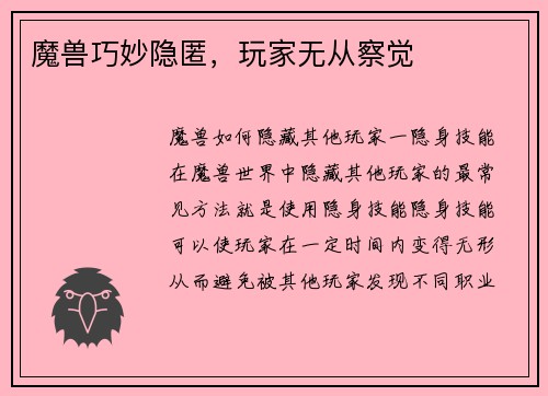 魔兽巧妙隐匿，玩家无从察觉