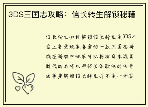 3DS三国志攻略：信长转生解锁秘籍