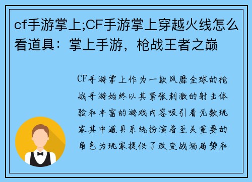 cf手游掌上;CF手游掌上穿越火线怎么看道具：掌上手游，枪战王者之巅