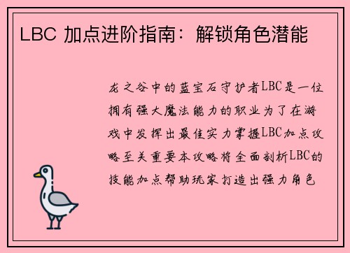 LBC 加点进阶指南：解锁角色潜能