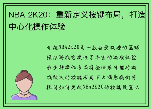 NBA 2K20：重新定义按键布局，打造中心化操作体验
