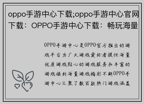 oppo手游中心下载;oppo手游中心官网下载：OPPO手游中心下载：畅玩海量游戏，畅游精彩世界