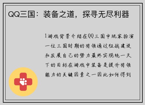 QQ三国：装备之道，探寻无尽利器