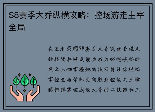 S8赛季大乔纵横攻略：控场游走主宰全局