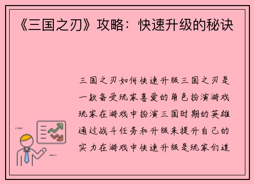 《三国之刃》攻略：快速升级的秘诀