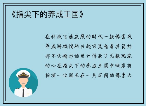 《指尖下的养成王国》