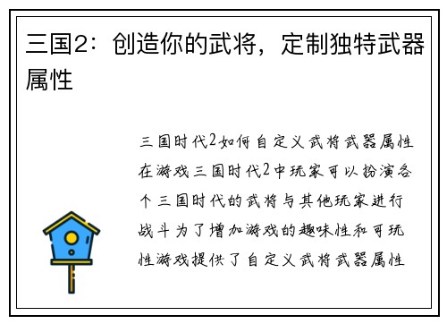 三国2：创造你的武将，定制独特武器属性