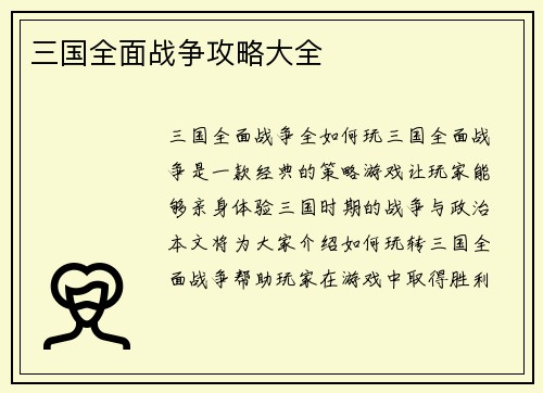 三国全面战争攻略大全