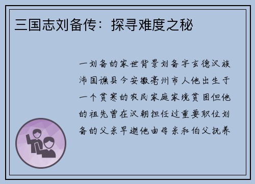 三国志刘备传：探寻难度之秘