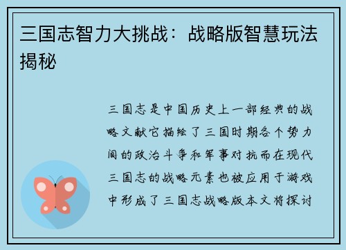 三国志智力大挑战：战略版智慧玩法揭秘