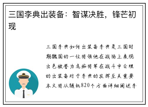 三国李典出装备：智谋决胜，锋芒初现