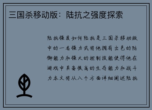 三国杀移动版：陆抗之强度探索