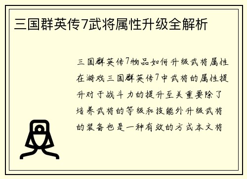三国群英传7武将属性升级全解析