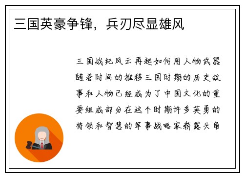 三国英豪争锋，兵刃尽显雄风
