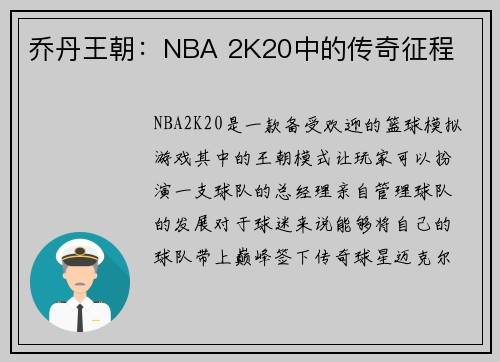 乔丹王朝：NBA 2K20中的传奇征程