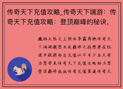 传奇天下充值攻略_传奇天下端游：传奇天下充值攻略：登顶巅峰的秘诀，助力征程