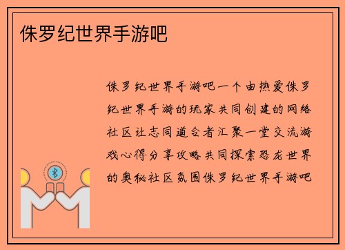 侏罗纪世界手游吧