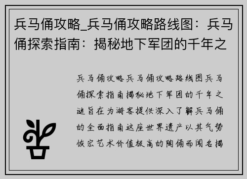 兵马俑攻略_兵马俑攻略路线图：兵马俑探索指南：揭秘地下军团的千年之谜