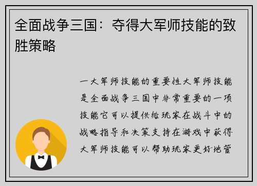全面战争三国：夺得大军师技能的致胜策略