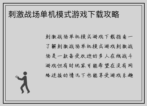 刺激战场单机模式游戏下载攻略