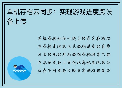 单机存档云同步：实现游戏进度跨设备上传