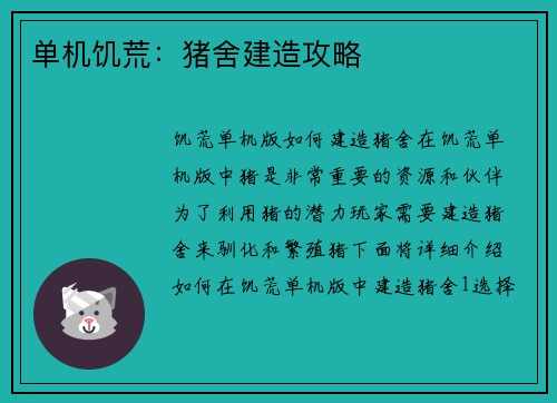 单机饥荒：猪舍建造攻略