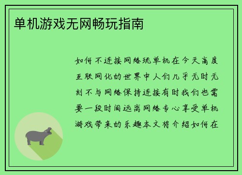 单机游戏无网畅玩指南