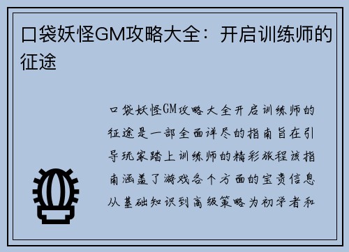 口袋妖怪GM攻略大全：开启训练师的征途