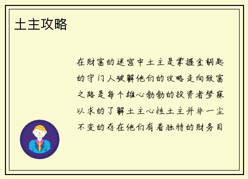 土主攻略