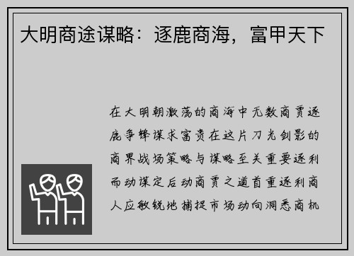 大明商途谋略：逐鹿商海，富甲天下