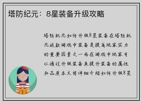 塔防纪元：8星装备升级攻略