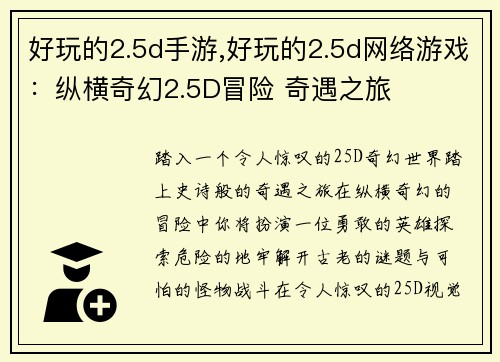 好玩的2.5d手游,好玩的2.5d网络游戏：纵横奇幻2.5D冒险 奇遇之旅