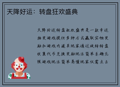 天降好运：转盘狂欢盛典