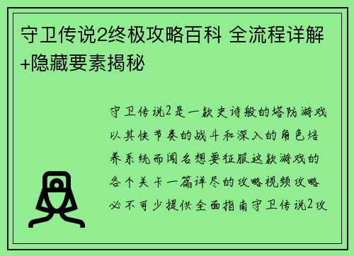 守卫传说2终极攻略百科 全流程详解+隐藏要素揭秘
