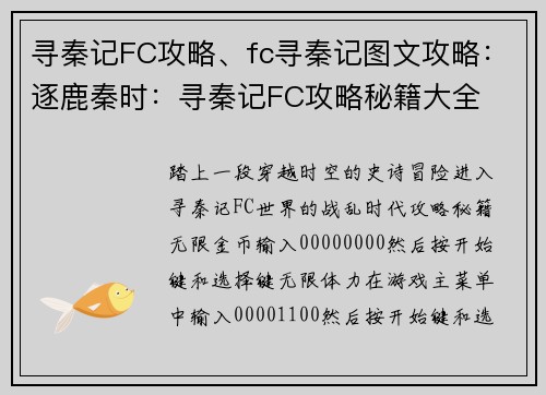 寻秦记FC攻略、fc寻秦记图文攻略：逐鹿秦时：寻秦记FC攻略秘籍大全