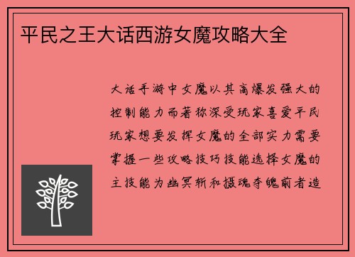 平民之王大话西游女魔攻略大全