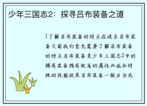 少年三国志2：探寻吕布装备之道
